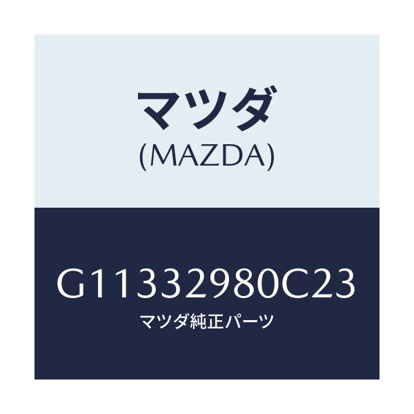 マツダ(MAZDA) ボス ステアリングホイール/カペラ・アクセラ・アテンザ・MAZDA3・MAZDA6/ハイブリッド関連/マツダ純正部品/G11332980C23(G113-32-980C2)