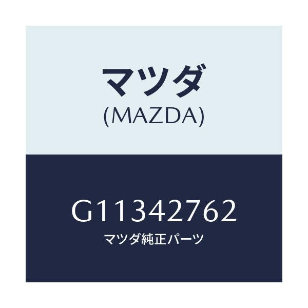 マツダ(MAZDA) パツド フユーエルタンク/カペラ アクセラ アテンザ MAZDA3 MAZDA6/フューエルシステム/マツダ純正部品/G11342762(G113-42-762)
