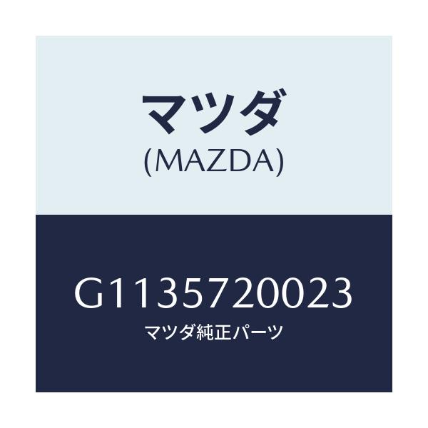 マツダ(MAZDA) CUSHION REARSEAT/カペラ・アクセラ・アテンザ・MAZDA3・MAZDA6/シート/マツダ純正部品/G1135720023(G113-57-20023)