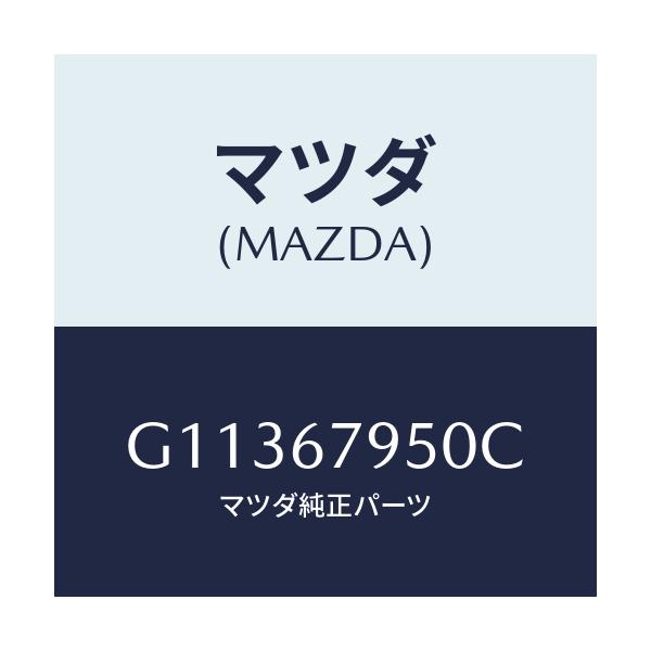 マツダ(MAZDA) CLIP/カペラ アクセラ アテンザ MAZDA3 MAZDA6/ハーネス/マツダ純正部品/G11367950C(G113-67-950C)