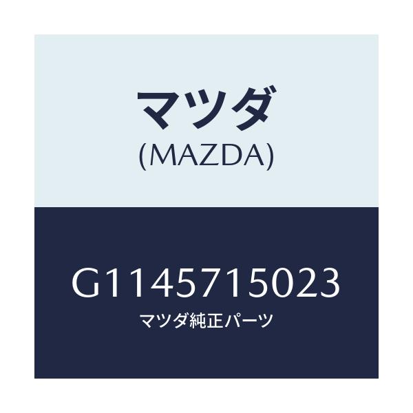マツダ(MAZDA) SEAT(L) FRONT/アテンザ・カペラ・MAZDA6/シート/マツダ純正部品/G1145715023(G114-57-15023)