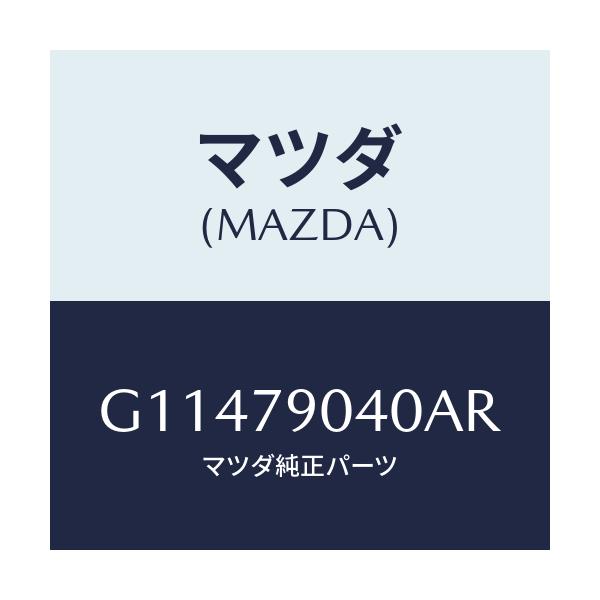 マツダ(MAZDA) SPEAKER/アテンザ カペラ MAZDA6/サイドミラー/マツダ純正部品/G11479040AR(G114-79-040AR)