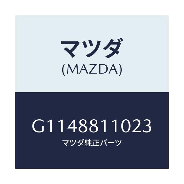 マツダ(MAZDA) CUSHION(R) FRONTSEA/アテンザ・カペラ・MAZDA6/複数個所使用/マツダ純正部品/G1148811023(G114-88-11023)