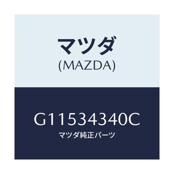 マツダ(MAZDA) シート UPスプリング/アテンザ・カペラ・MAZDA6/フロントショック/マツダ純正部品/G11534340C(G115-34-340C)
