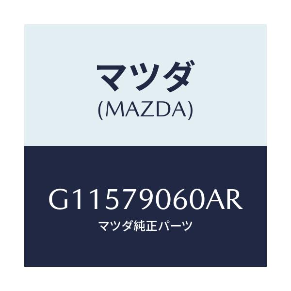 マツダ(MAZDA) KIT BRKT.-AUDIO/アテンザ カペラ MAZDA6/サイドミラー/マツダ純正部品/G11579060AR(G115-79-060AR)