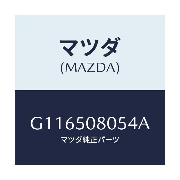 マツダ(MAZDA) プロテクター’A’(R) サイド/アテンザ・カペラ・MAZDA6/バンパー/マツダ純正部品/G116508054A(G116-50-8054A)