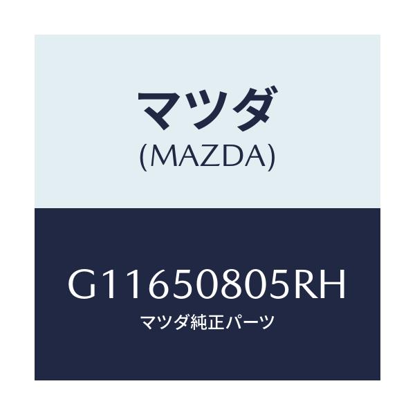 マツダ(MAZDA) PROTECTOR’A’(R) SIDE/アテンザ・カペラ・MAZDA6/バンパー/マツダ純正部品/G11650805RH(G116-50-805RH)