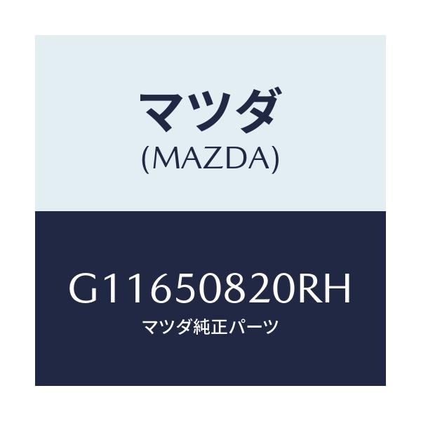 マツダ(MAZDA) プロテクター’E’(R) サイド/アテンザ・カペラ・MAZDA6/バンパー/マツダ純正部品/G11650820RH(G116-50-820RH)