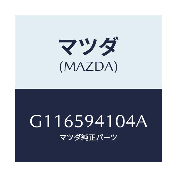 マツダ(MAZDA) ハンドル(L) アウター/アテンザ・カペラ・MAZDA6/フロントドアL/マツダ純正部品/G116594104A(G116-59-4104A)