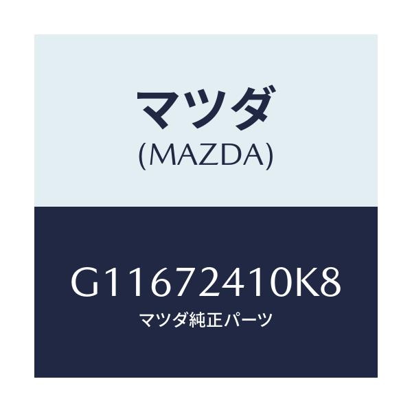マツダ(MAZDA) ハンドル(R) R.ドアーアウター/アテンザ・カペラ・MAZDA6/リアドア/マツダ純正部品/G11672410K8(G116-72-410K8)