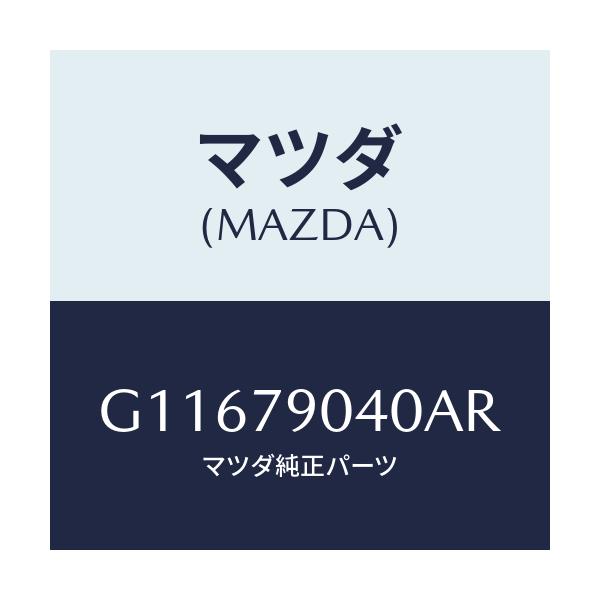 マツダ(MAZDA) SPEAKER/アテンザ・カペラ・MAZDA6/サイドミラー/マツダ純正部品/G11679040AR(G116-79-040AR)