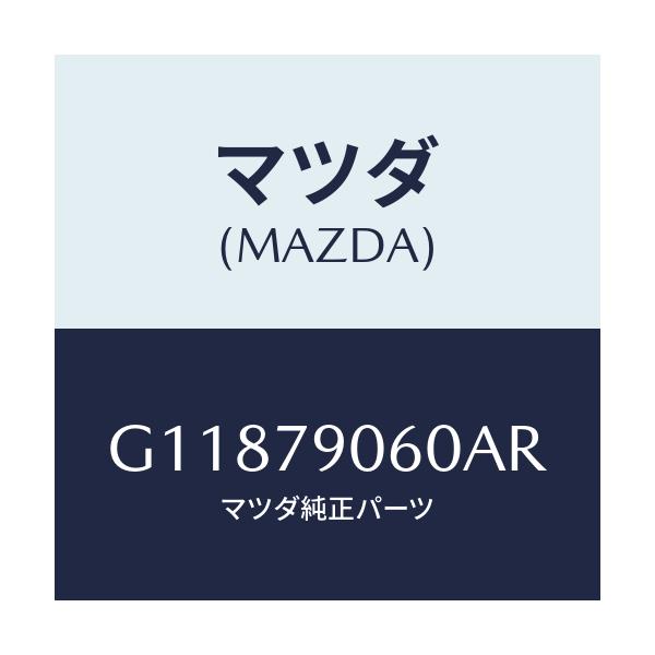 マツダ(MAZDA) トリツケキツト/アテンザ・カペラ・MAZDA6/サイドミラー/マツダ純正部品/G11879060AR(G118-79-060AR)