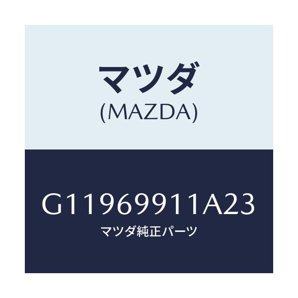 マツダ(MAZDA) SHADE SUN/アテンザ・カペラ・MAZDA6/ドアーミラー/マツダ純正部品/G11969911A23(G119-69-911A2)