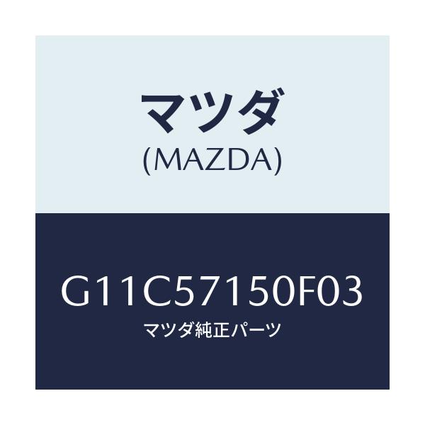 マツダ(MAZDA) シート(L) フロント/アテンザ・カペラ・MAZDA6/シート/マツダ純正部品/G11C57150F03(G11C-57-150F0)