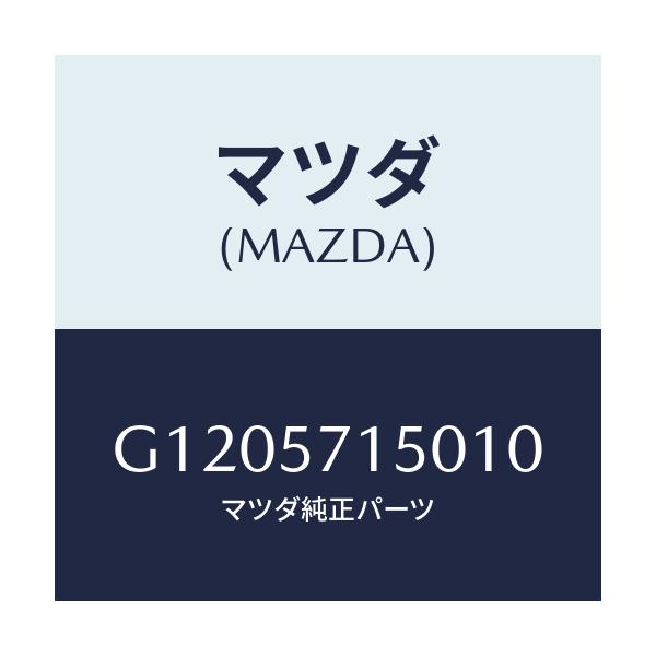 マツダ(MAZDA) SEAT(L) FRONT/アテンザ・カペラ・MAZDA6/シート/マツダ純正部品/G1205715010(G120-57-15010)