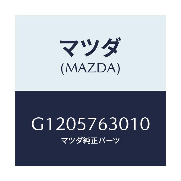 マツダ(MAZDA) BELT’B’ FRONTSEAT/アテンザ・カペラ・MAZDA6/シート/マツダ純正部品/G1205763010(G120-57-63010)