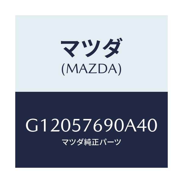 マツダ(MAZDA) BELT’B’ FRONTSEAT/アテンザ・カペラ・MAZDA6/シート/マツダ純正部品/G12057690A40(G120-57-690A4)