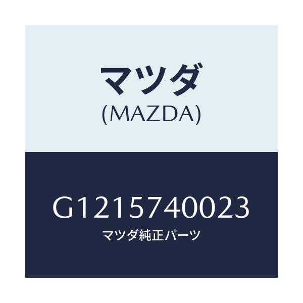 マツダ(MAZDA) シート（Ｒ） リヤーバツクサイド/アテンザ・カペラ