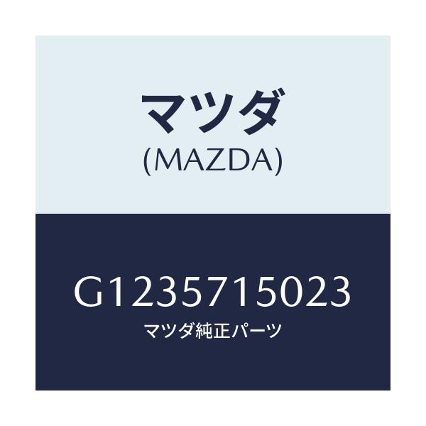 マツダ(MAZDA) SEAT(L) FRONT/アテンザ・カペラ・MAZDA6/シート/マツダ純正部品/G1235715023(G123-57-15023)