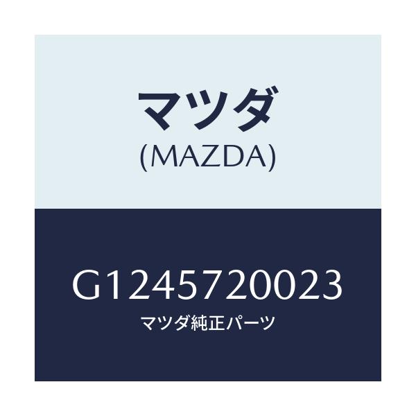 マツダ(MAZDA) CUSHION REARSEAT/アテンザ・カペラ・MAZDA6/シート/マツダ純正部品/G1245720023(G124-57-20023)