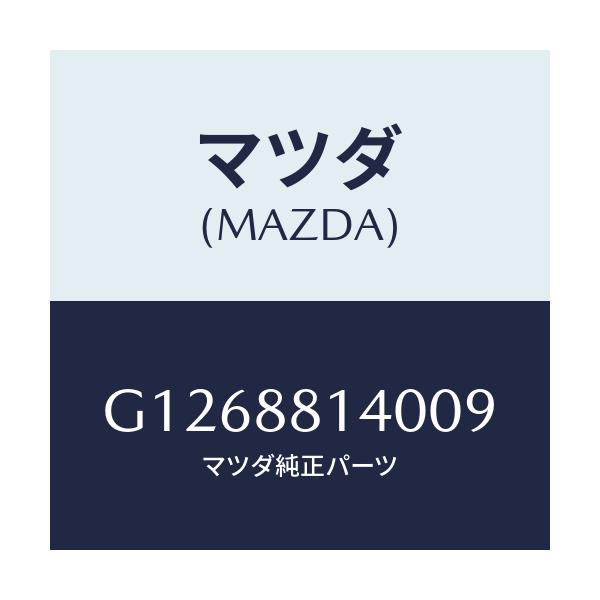 マツダ(MAZDA) RESTRAINT HEAD/アテンザ・カペラ・MAZDA6/複数個所使用/マツダ純正部品/G1268814009(G126-88-14009)