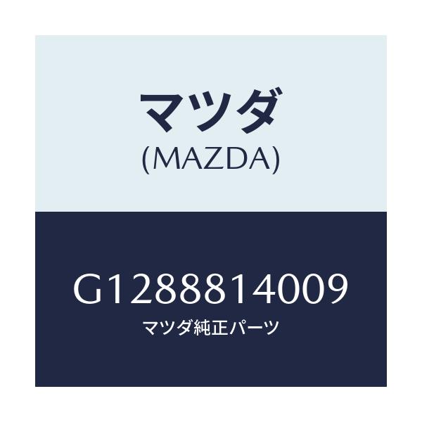 マツダ(MAZDA) RESTRAINT HEAD/アテンザ・カペラ・MAZDA6/複数個所使用/マツダ純正部品/G1288814009(G128-88-14009)