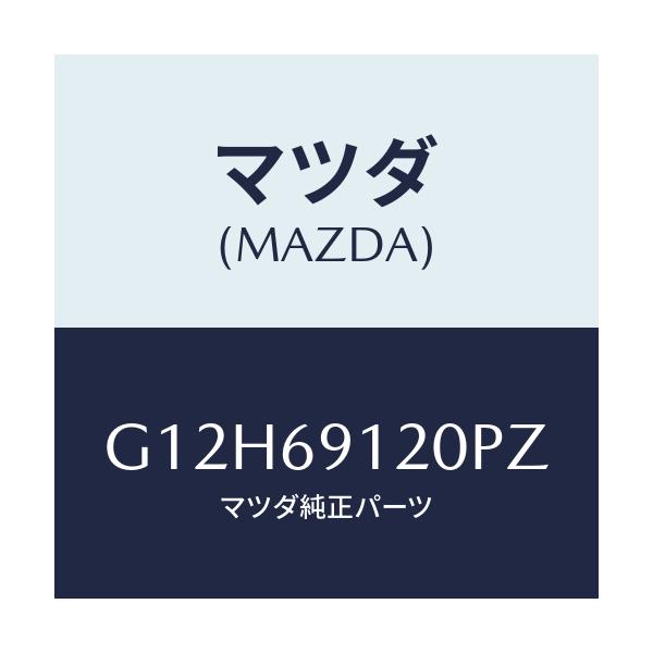 マツダ(MAZDA) ミラー(R) ドアー/アテンザ・カペラ・MAZDA6/ドアーミラー/マツダ純正部品/G12H69120PZ(G12H-69-120PZ)