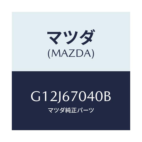 マツダ(MAZDA) ハーネス ダツシユボード/アテンザ・カペラ・MAZDA6/ハーネス/マツダ純正部品/G12J67040B(G12J-67-040B)