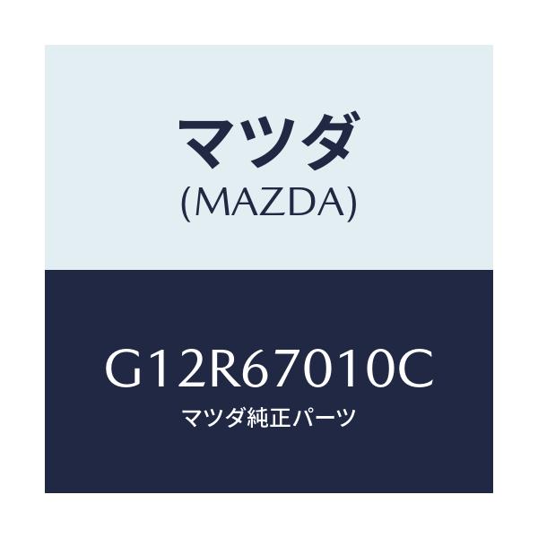 マツダ(MAZDA) ハーネス フロント/アテンザ・カペラ・MAZDA6/ハーネス/マツダ純正部品/G12R67010C(G12R-67-010C)