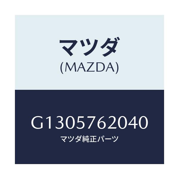 マツダ(MAZDA) BELT’A’ FRONTSEAT/アテンザ・カペラ・MAZDA6/シート/マツダ純正部品/G1305762040(G130-57-62040)
