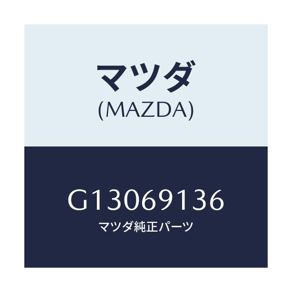 マツダ(MAZDA) ガスケツト/アテンザ カペラ MAZDA6/ドアーミラー/マツダ純正部品/G13069136(G130-69-136)