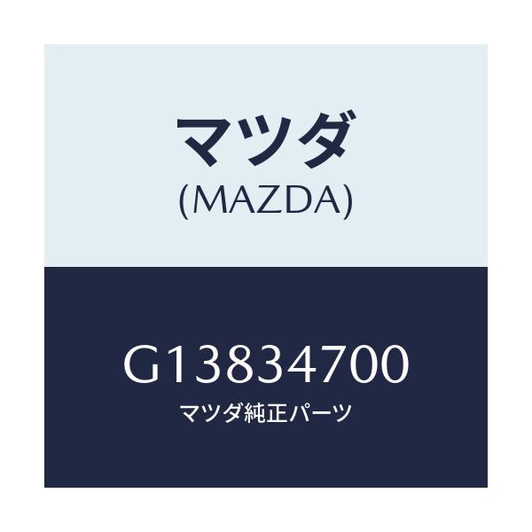 マツダ(MAZDA) DAMPER(R) FRONT/アテンザ・カペラ・MAZDA6/フロントショック/マツダ純正部品/G13834700(G138-34-700)