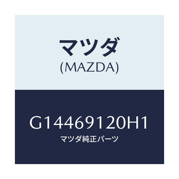 マツダ(MAZDA) MIRROR(R) DOOR/カペラ・アクセラ・アテンザ・MAZDA3・MAZDA6/ドアーミラー/マツダ純正部品/G14469120H1(G144-69-120H1)