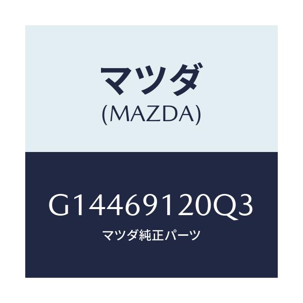 マツダ(MAZDA) MIRROR(R) DOOR/カペラ・アクセラ・アテンザ・MAZDA3・MAZDA6/ドアーミラー/マツダ純正部品/G14469120Q3(G144-69-120Q3)