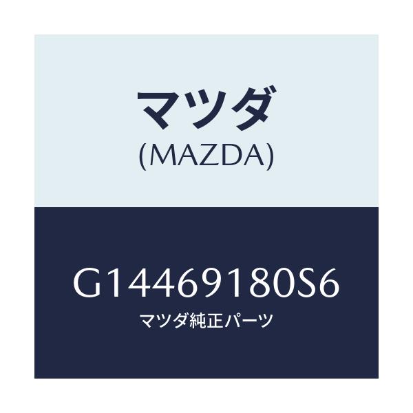 マツダ(MAZDA) MIRROR(L) DOOR/カペラ・アクセラ・アテンザ・MAZDA3・MAZDA6/ドアーミラー/マツダ純正部品/G14469180S6(G144-69-180S6)