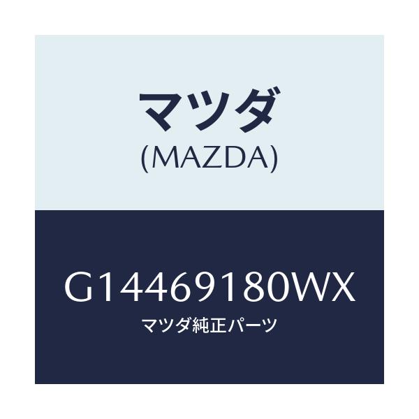 マツダ(MAZDA) ミラー(L) ドアー/カペラ・アクセラ・アテンザ・MAZDA3・MAZDA6/ドアーミラー/マツダ純正部品/G14469180WX(G144-69-180WX)