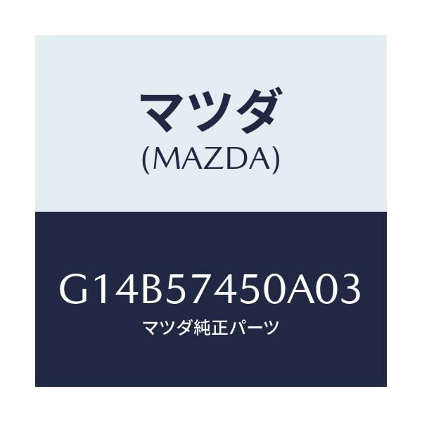 マツダ(MAZDA) バツク(L) リヤーシート/アテンザ・カペラ・MAZDA6/シート/マツダ純正部品/G14B57450A03(G14B-57-450A0)