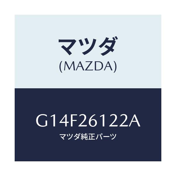 マツダ(MAZDA) スピンドル(L) ハブ/アテンザ・カペラ・MAZDA6/リアアクスル/マツダ純正部品/G14F26122A(G14F-26-122A)