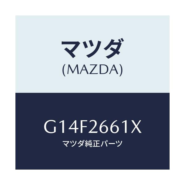 マツダ(MAZDA) ボデー&ピストン(R) キヤリパ/アテンザ・カペラ・MAZDA6/リアアクスル/マツダ純正部品/G14F2661X(G14F-26-61X)