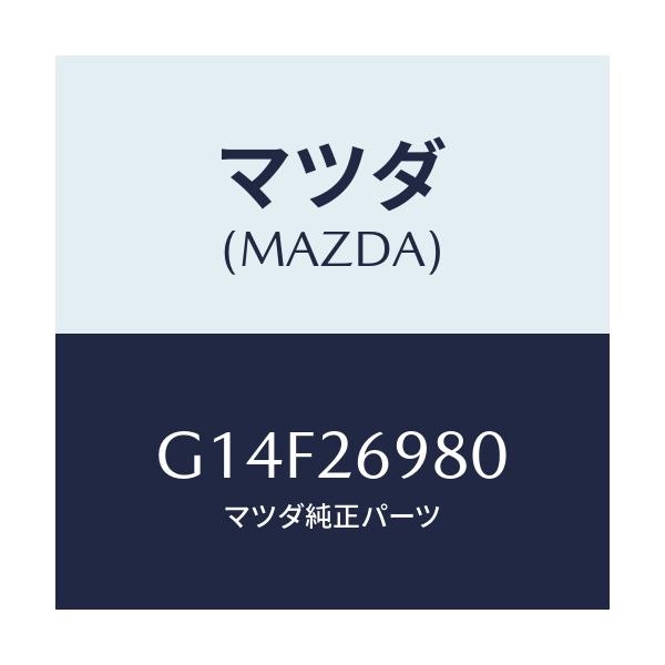 マツダ(MAZDA) キヤリパー(R) リヤーブレーキ/アテンザ・カペラ・MAZDA6/リアアクスル/マツダ純正部品/G14F26980(G14F-26-980)