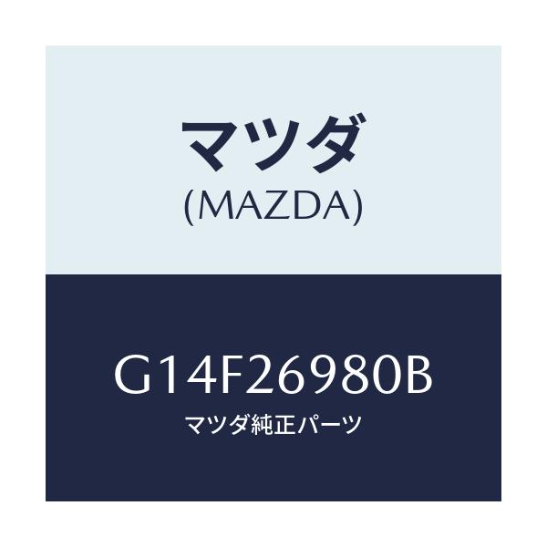 マツダ(MAZDA) キヤリパー(R) リヤーブレーキ/アテンザ・カペラ・MAZDA6/リアアクスル/マツダ純正部品/G14F26980B(G14F-26-980B)