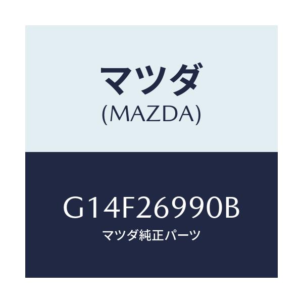 マツダ(MAZDA) キヤリパー(L) リヤーブレーキ/アテンザ・カペラ・MAZDA6/リアアクスル/マツダ純正部品/G14F26990B(G14F-26-990B)