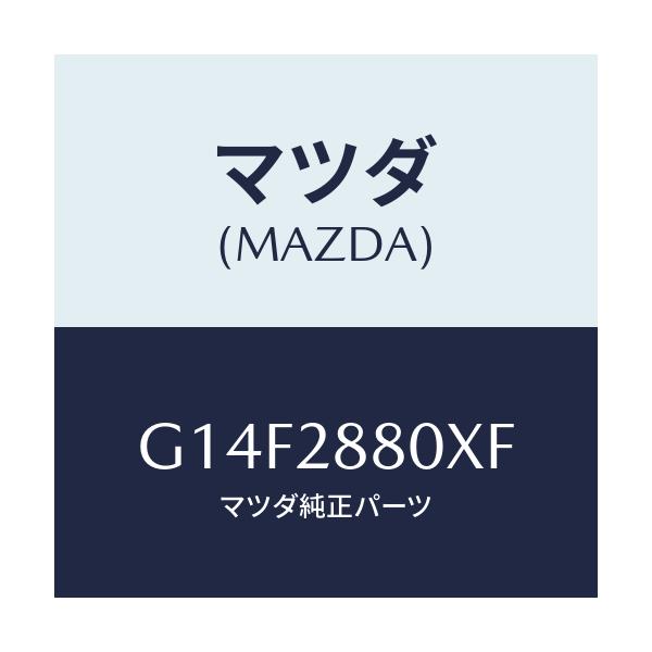 マツダ(MAZDA) メンバー クロス/アテンザ・カペラ・MAZDA6/リアアクスルサスペンション/マツダ純正部品/G14F2880XF(G14F-28-80XF)