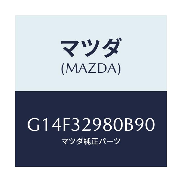 マツダ(MAZDA) ボス ステアリングホイール/アテンザ・カペラ・MAZDA6/ハイブリッド関連/マツダ純正部品/G14F32980B90(G14F-32-980B9)