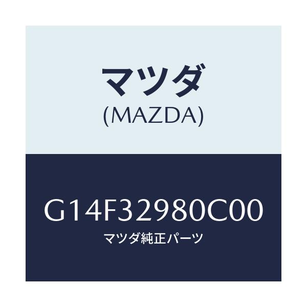 マツダ(MAZDA) ボス ステアリングホイール/アテンザ・カペラ・MAZDA6/ハイブリッド関連/マツダ純正部品/G14F32980C00(G14F-32-980C0)