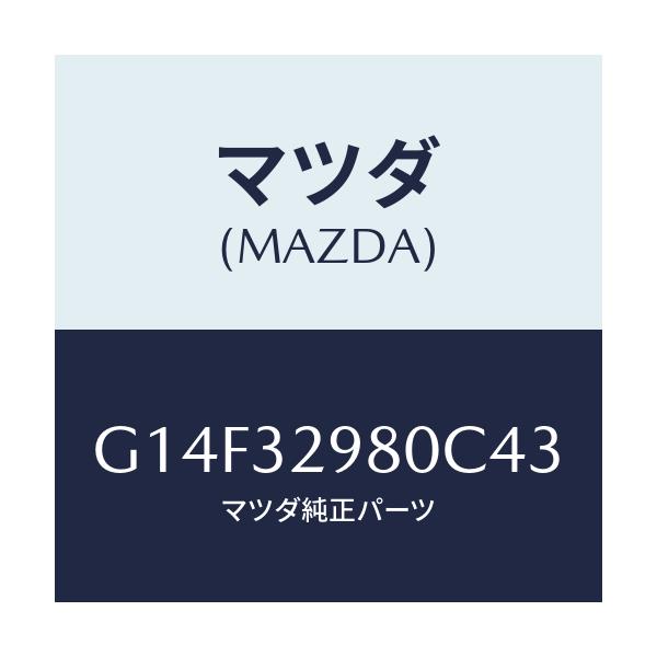 マツダ(MAZDA) ボス ステアリングホイール/アテンザ・カペラ・MAZDA6/ハイブリッド関連/マツダ純正部品/G14F32980C43(G14F-32-980C4)