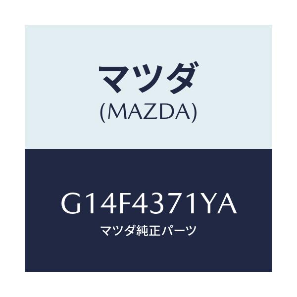 マツダ(MAZDA) センサー(R) A.B.S.リヤー/アテンザ・カペラ・MAZDA6/ブレーキシステム/マツダ純正部品/G14F4371YA(G14F-43-71YA)