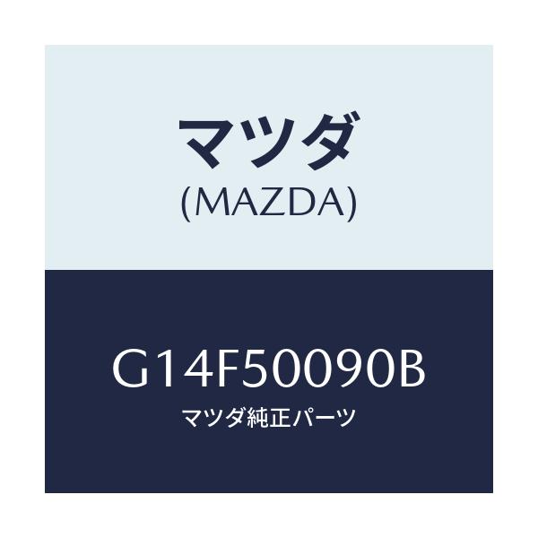 マツダ(MAZDA) ステー(L) フロントバンパー/アテンザ・カペラ・MAZDA6/バンパー/マツダ純正部品/G14F50090B(G14F-50-090B)