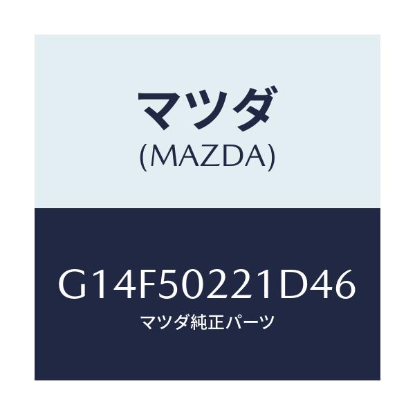 マツダ(MAZDA) バンパー リヤー/アテンザ・カペラ・MAZDA6/バンパー/マツダ純正部品/G14F50221D46(G14F-50-221D4)