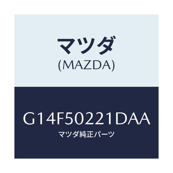 マツダ(MAZDA) バンパー リヤー/アテンザ・カペラ・MAZDA6/バンパー/マツダ純正部品/G14F50221DAA(G14F-50-221DA)